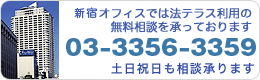 新宿オフィス 03-3356-3359